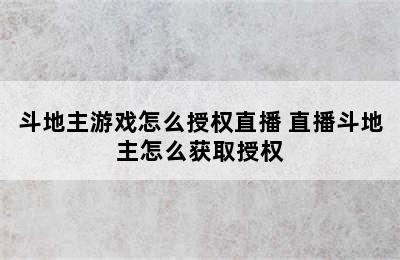 斗地主游戏怎么授权直播 直播斗地主怎么获取授权